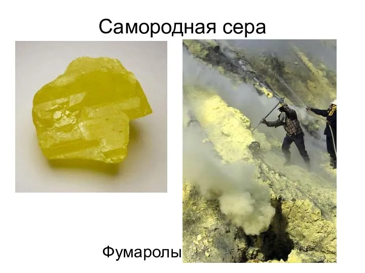 Самородная сера Фумаролы