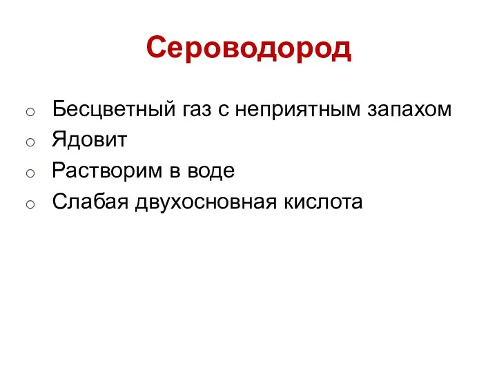 Сероводород Бесцветный газ с неприятным запахом Ядовит Растворим в воде Слабая двухосновная кислота