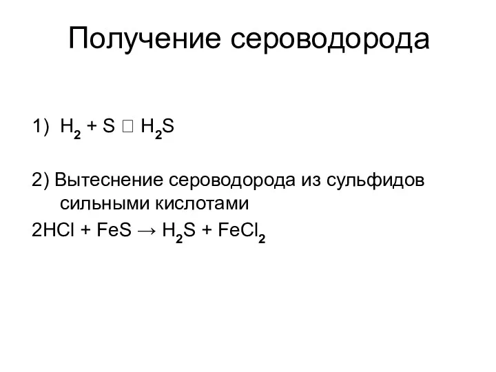 1) H2 + S ⮀ H2S 2) Вытеснение сероводорода из