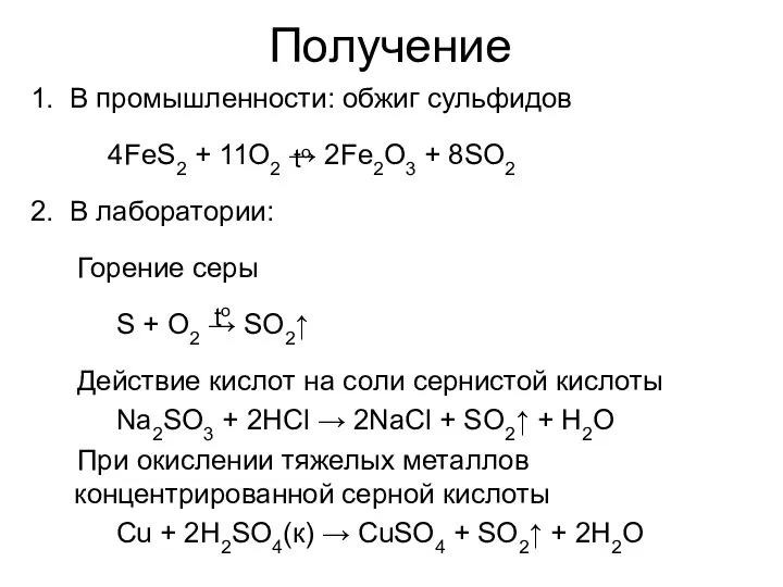 Получение 1. В промышленности: обжиг сульфидов 4FeS2 + 11O2 →