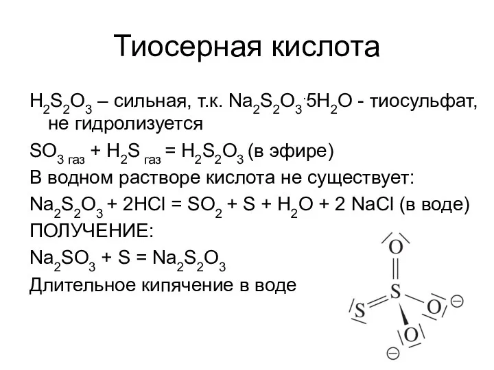 Тиосерная кислота H2S2O3 – сильная, т.к. Na2S2O3.5H2O - тиосульфат, не