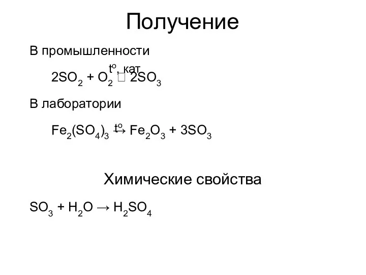 Получение В промышленности 2SO2 + O2 ⮀ 2SO3 В лаборатории