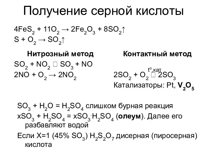 Контактный метод 2SO2 + O2 ⮀ 2SO3 Катализаторы: Pt, V2O5