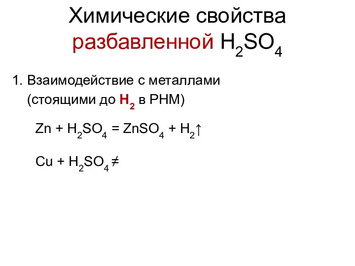 Химические свойства разбавленной H2SO4 1. Взаимодействие с металлами (стоящими до