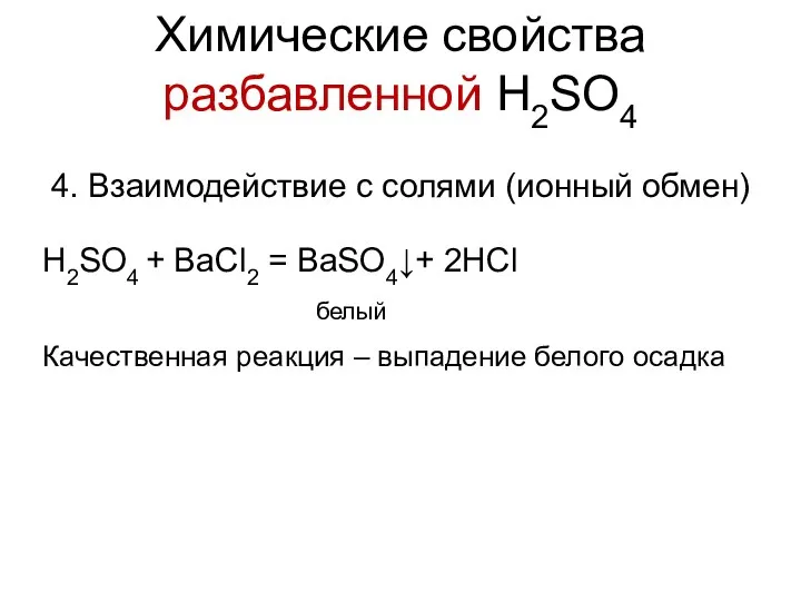 4. Взаимодействие с солями (ионный обмен) H2SO4 + BaCl2 =