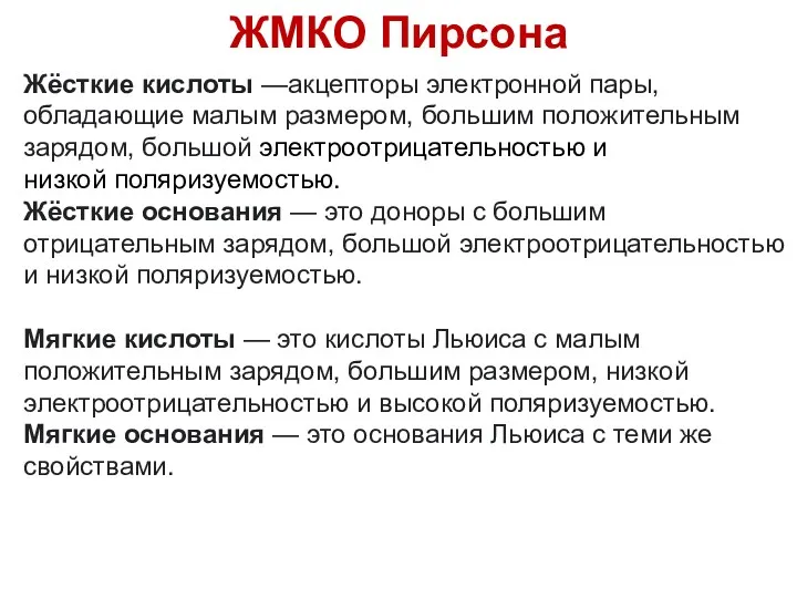 ЖМКО Пирсона Жёсткие кислоты —акцепторы электронной пары, обладающие малым размером,