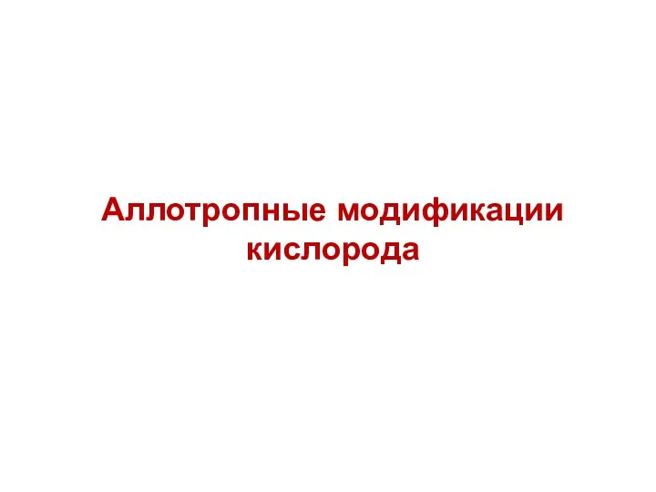 Аллотропные модификации кислорода