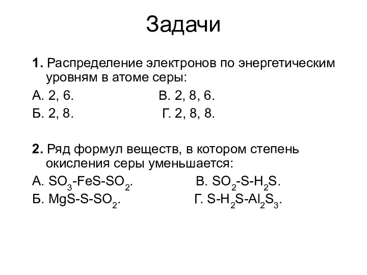 1. Распределение электронов по энергетическим уровням в атоме серы: А.