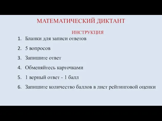 МАТЕМАТИЧЕСКИЙ ДИКТАНТ ИНСТРУКЦИЯ Бланки для записи ответов 5 вопросов Запишите