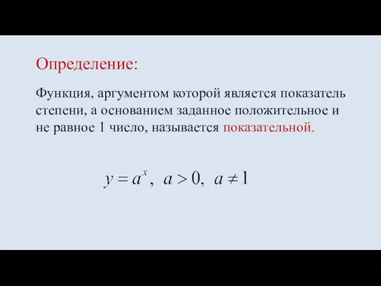 Определение: Функция, аргументом которой является показатель степени, а основанием заданное