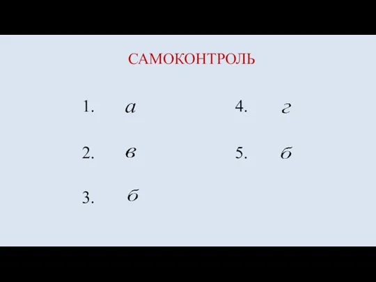 1. САМОКОНТРОЛЬ 2. 3. 4. 5.