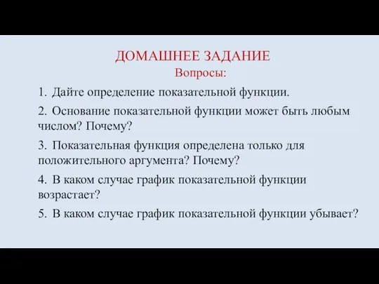 Вопросы: 1. Дайте определение показательной функции. 2. Основание показательной функции