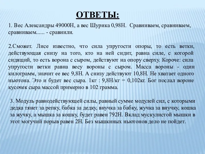 2.Сможет. Лисе известно, что сила упругости опоры, то есть ветки,