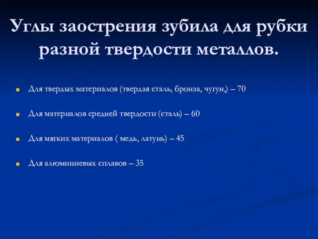 Углы заострения зубила для рубки разной твердости металлов. Для твердых