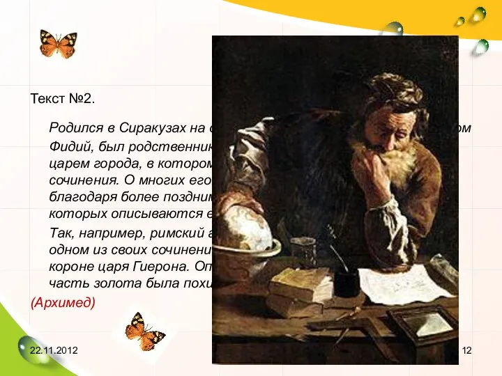 Текст №2. Родился в Сиракузах на острове Сицилия. Его отец,