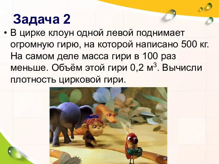 Задача 2 В цирке клоун одной левой поднимает огромную гирю,