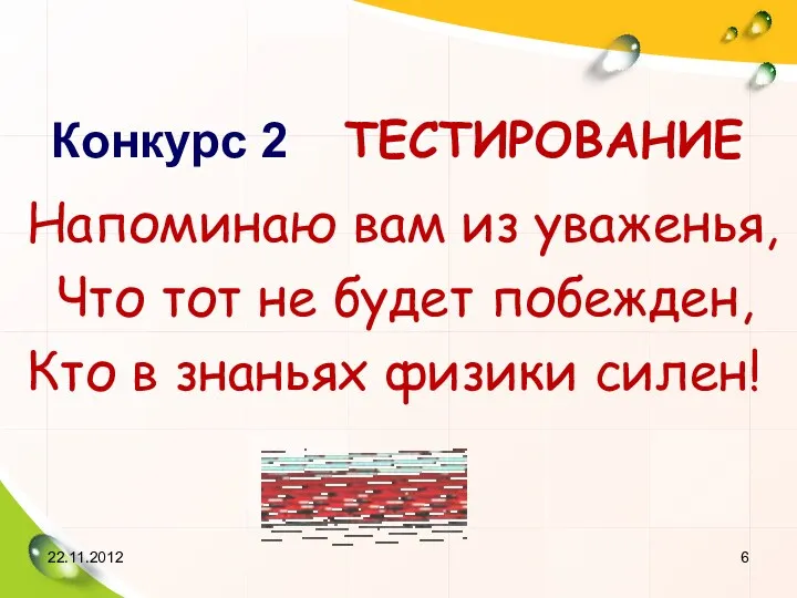 Конкурс 2 ТЕСТИРОВАНИЕ Напоминаю вам из уваженья, Что тот не