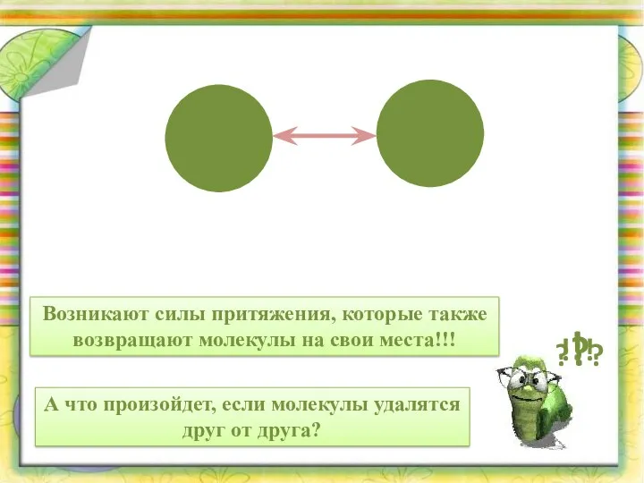 А что произойдет, если молекулы удалятся друг от друга? ???