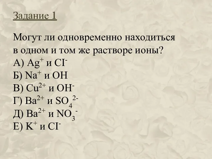 Могут ли одновременно находиться в одном и том же растворе