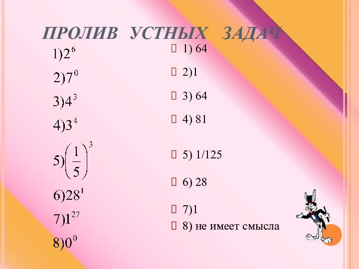 ПРОЛИВ УСТНЫХ ЗАДАЧ 1) 64 2)1 3) 64 4) 81