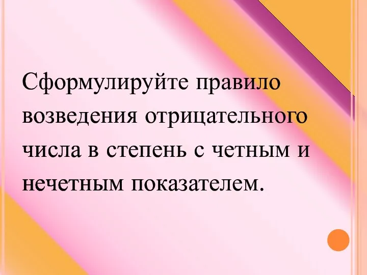 Сформулируйте правило возведения отрицательного числа в степень с четным и нечетным показателем.