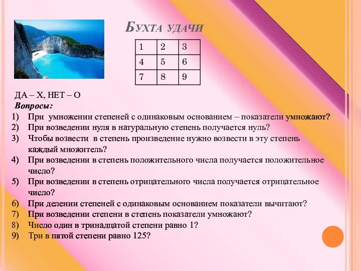 Бухта удачи ДА – Х, НЕТ – О Вопросы: При