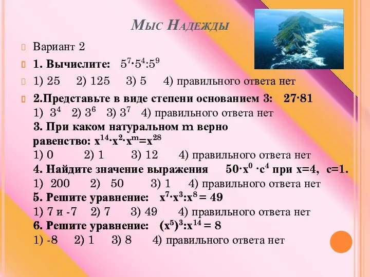 Мыс Надежды Вариант 2 1. Вычислите: 57∙54:59 1) 25 2)