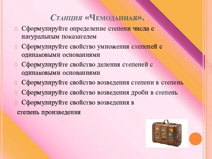 Станция «Чемоданная». Сформулируйте определение степени числа с натуральным показателем Сформулируйте