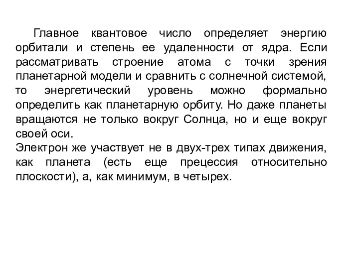 Главное квантовое число определяет энергию орбитали и степень ее удаленности