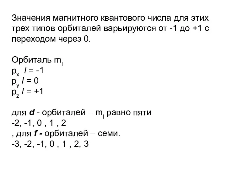 Значения магнитного квантового числа для этих трех типов орбиталей варьируются