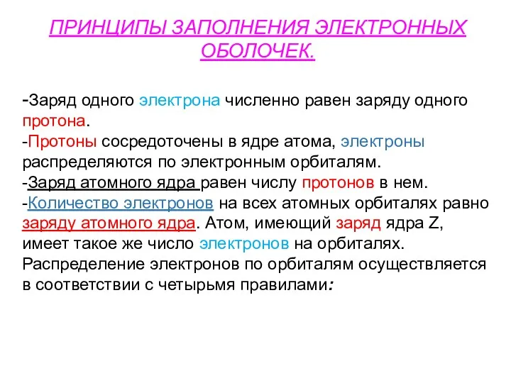 ПРИНЦИПЫ ЗАПОЛНЕНИЯ ЭЛЕКТРОННЫХ ОБОЛОЧЕК. -Заряд одного электрона численно равен заряду