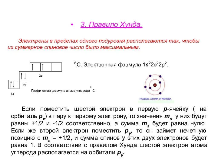 3. Правило Хунда. Электроны в пределах одного подуровня располагаются так,