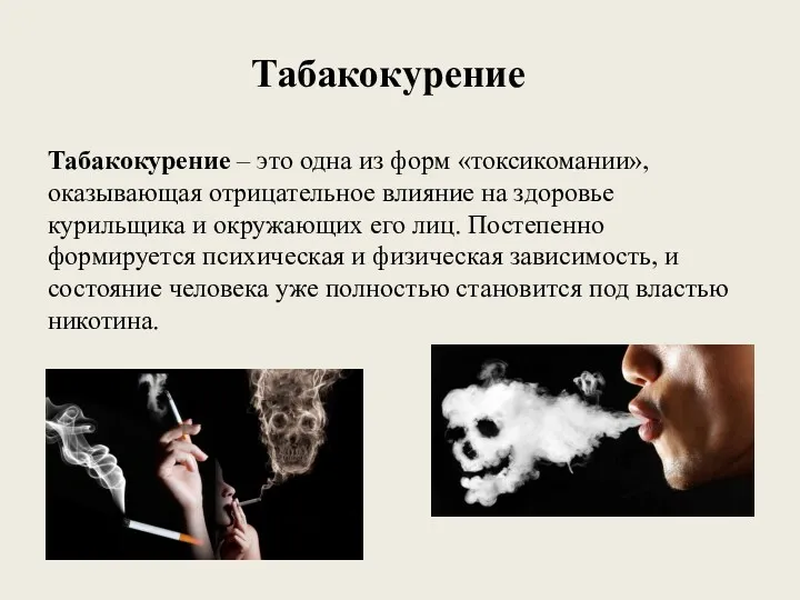 Табакокурение Табакокурение – это одна из форм «токсикомании», оказывающая отрицательное