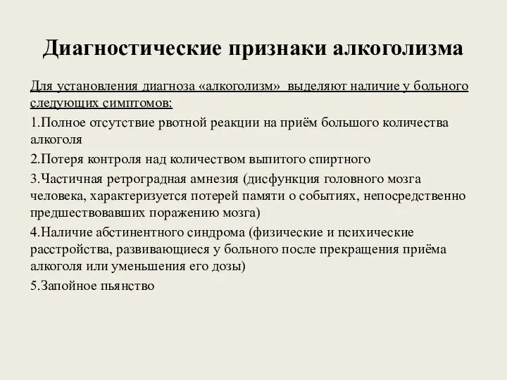 Диагностические признаки алкоголизма Для установления диагноза «алкоголизм» выделяют наличие у