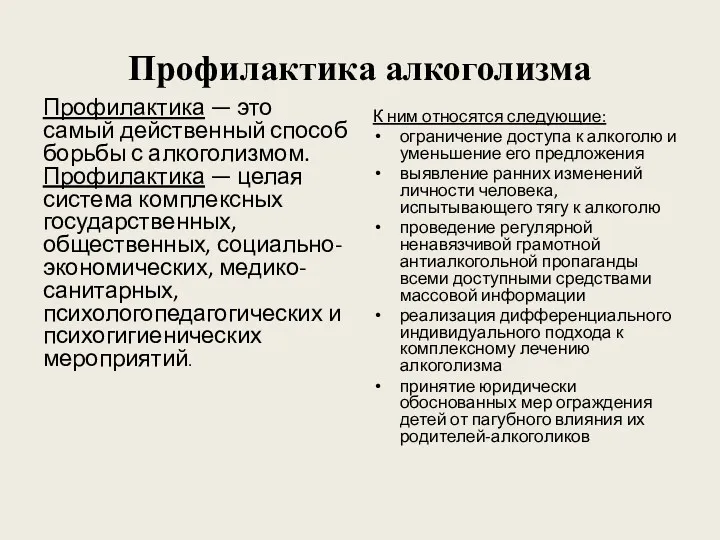 Профилактика алкоголизма Профилактика — это самый действенный способ борьбы с