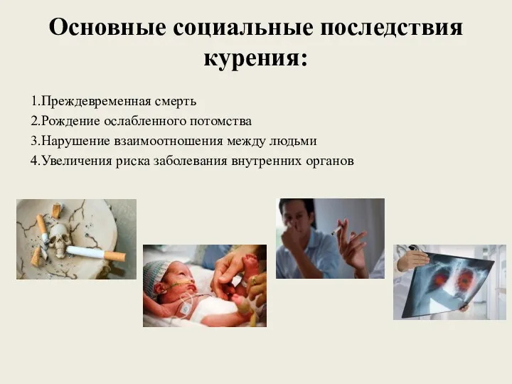 Основные социальные последствия курения: 1.Преждевременная смерть 2.Рождение ослабленного потомства 3.Нарушение