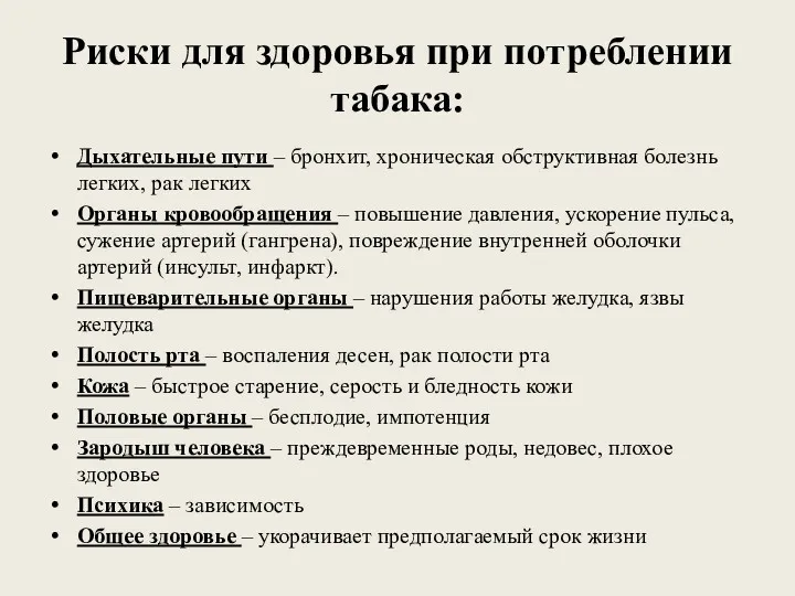 Риски для здоровья при потреблении табака: Дыхательные пути – бронхит,