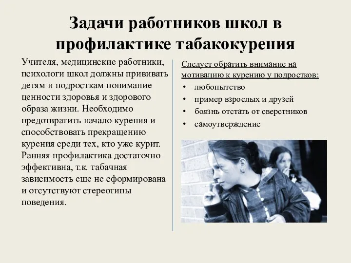 Задачи работников школ в профилактике табакокурения Учителя, медицинские работники, психологи