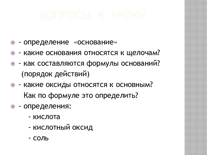 ВОПРОСЫ К УРОКУ - определение «основание» - какие основания относятся