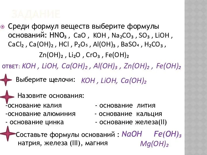 ЗАДАНИЕ Среди формул веществ выберите формулы оснований: HNO₃ , CaO