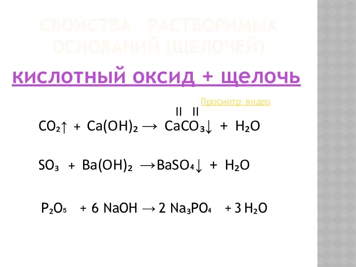 СВОЙСТВА РАСТВОРИМЫХ ОСНОВАНИЙ (ЩЕЛОЧЕЙ) кислотный оксид + щелочь Просмотр видео