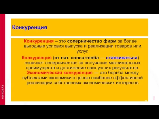 Конкуренция Конкуренция – это соперничество фирм за более выгодные условия