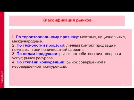 Классификация рынков 1. По территориальному признаку: местные, национальные, международные. 2.