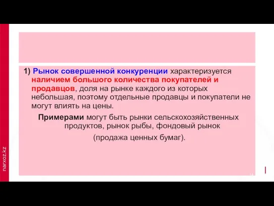 1) Рынок совершенной конкуренции характеризуется наличием большого количества покупателей и