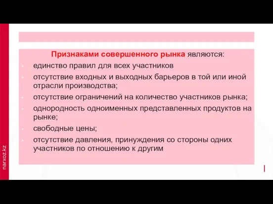 Признаками совершенного рынка являются: единство правил для всех участников отсутствие