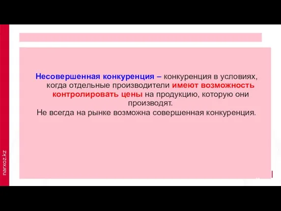 Несовершенная конкуренция – конкуренция в условиях, когда отдельные производители имеют