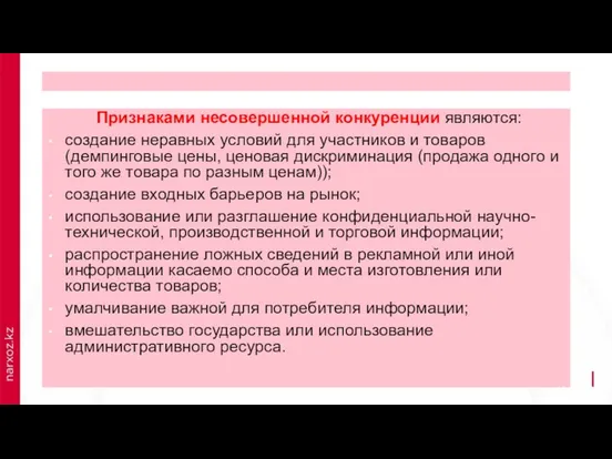 Признаками несовершенной конкуренции являются: создание неравных условий для участников и