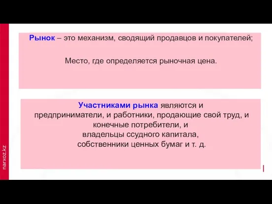 Рынок – это механизм, сводящий продавцов и покупателей; Место, где