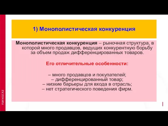 1) Монополистическая конкуренция Монополистическая конкуренция – рыночная структура, в которой