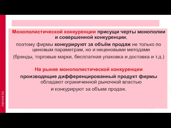 Монополистической конкуренции присущи черты монополии и совершенной конкуренции, поэтому фирмы